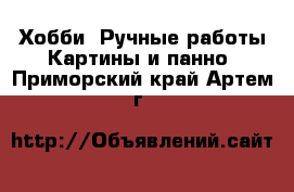 Хобби. Ручные работы Картины и панно. Приморский край,Артем г.